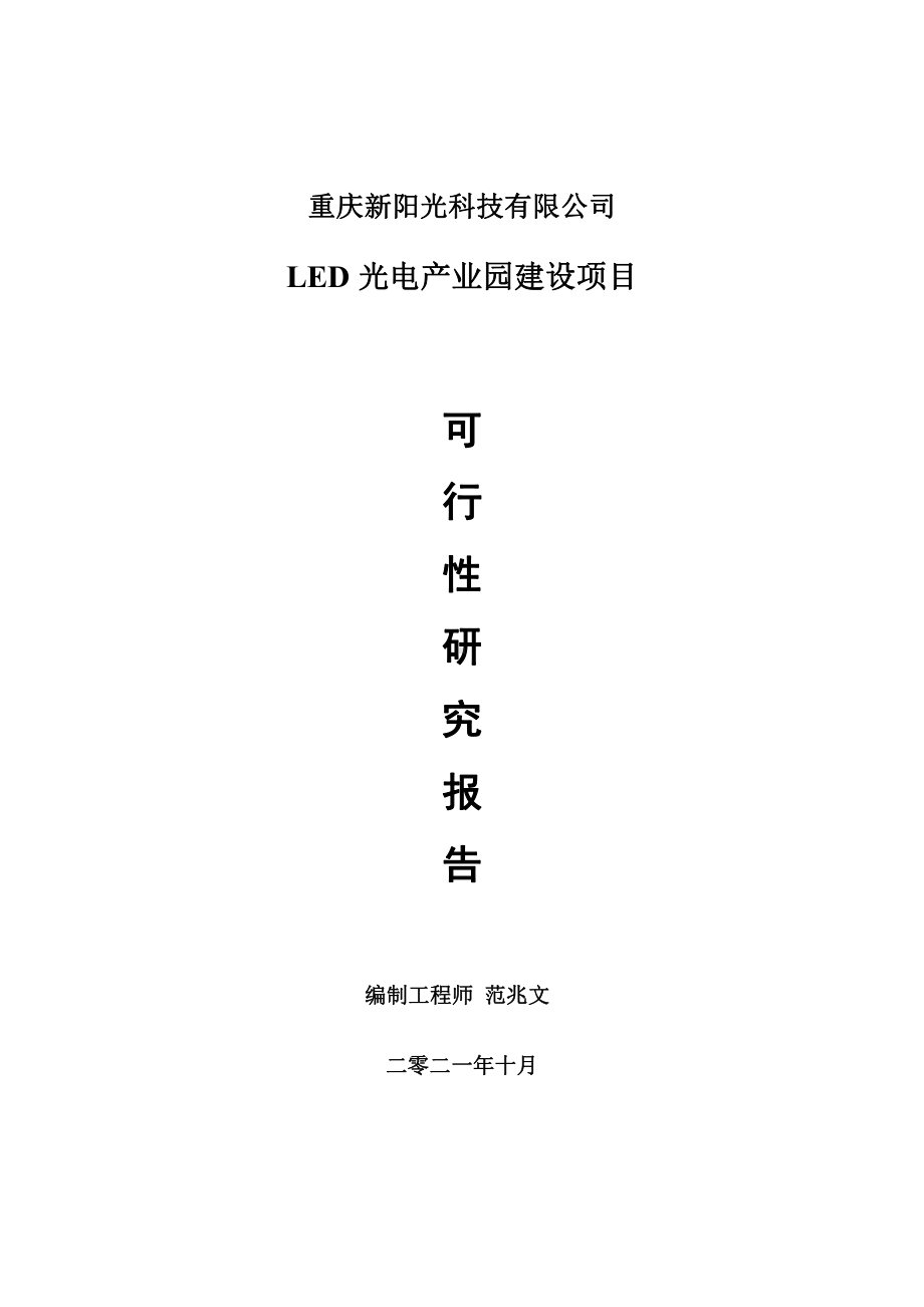 LED光电产业园项目可行性研究报告-用于立项备案.doc_第1页