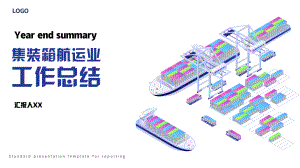 集装箱航运业国际货代外贸散货船整柜物流年终工作报告PPT模板.pptx