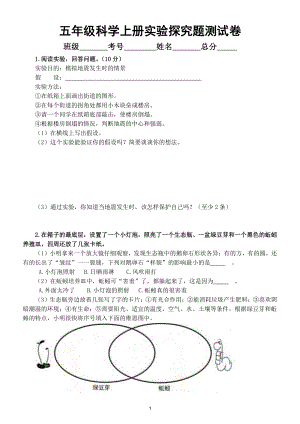 小学科学教科版五年级上册实验探究题专项测试卷（附参考答案）.doc