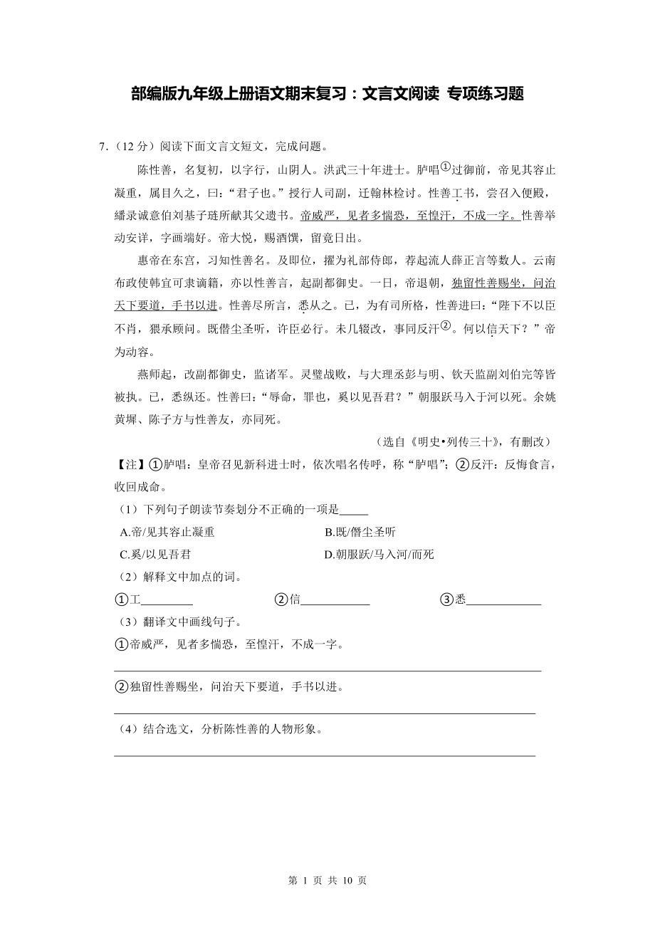 部编版九年级上册语文期末复习：文言文阅读 专项练习题（Word版含答案）.doc_第1页