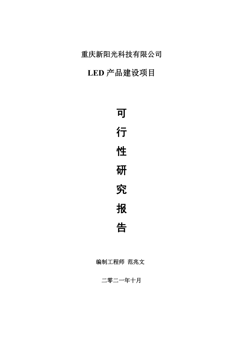 LED产品项目可行性研究报告-用于立项备案.doc_第1页