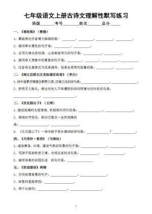 初中语文部编版七年级上册全册《古诗文理解性默写》练习（附参考答案）.doc