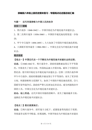 （直接打印）部编版八年级上册历史期末复习：专题观点论述题总结汇编.docx