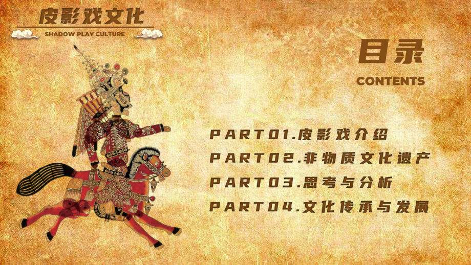 皮影戏文化介绍保护非物质文化遗产PPT课件（带内容）.pptx_第3页