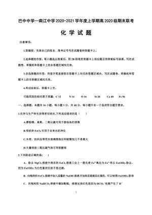 四川省巴中中学、南江中学2020-2021学年高一上学期期末联考化学试题.docx