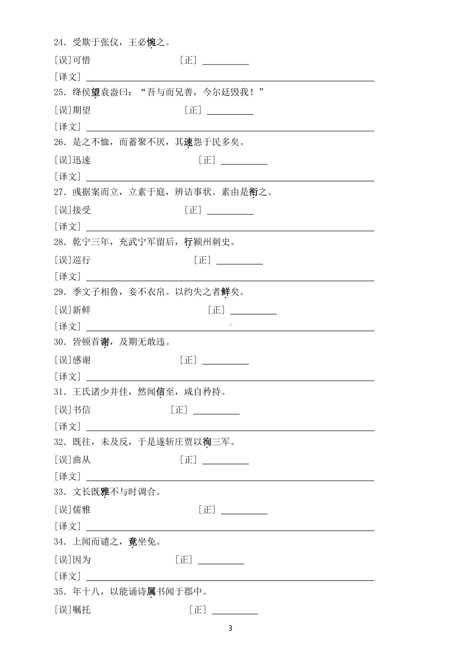 高中语文易错文言实词句子翻译练习（共46题附参考答案）.doc_第3页