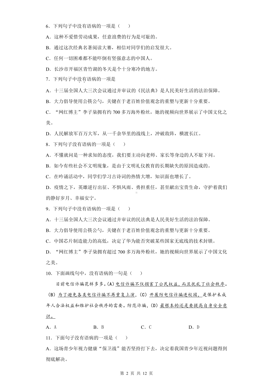 2022中考语文一轮复习：病句辨析 专项练习题（word版含答案）.docx_第2页