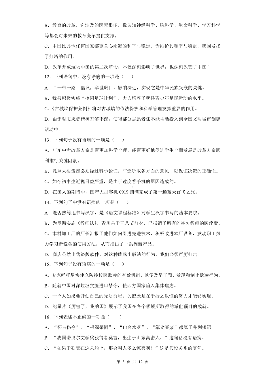 2022中考语文一轮复习：病句辨析 专项练习题（word版含答案）.docx_第3页