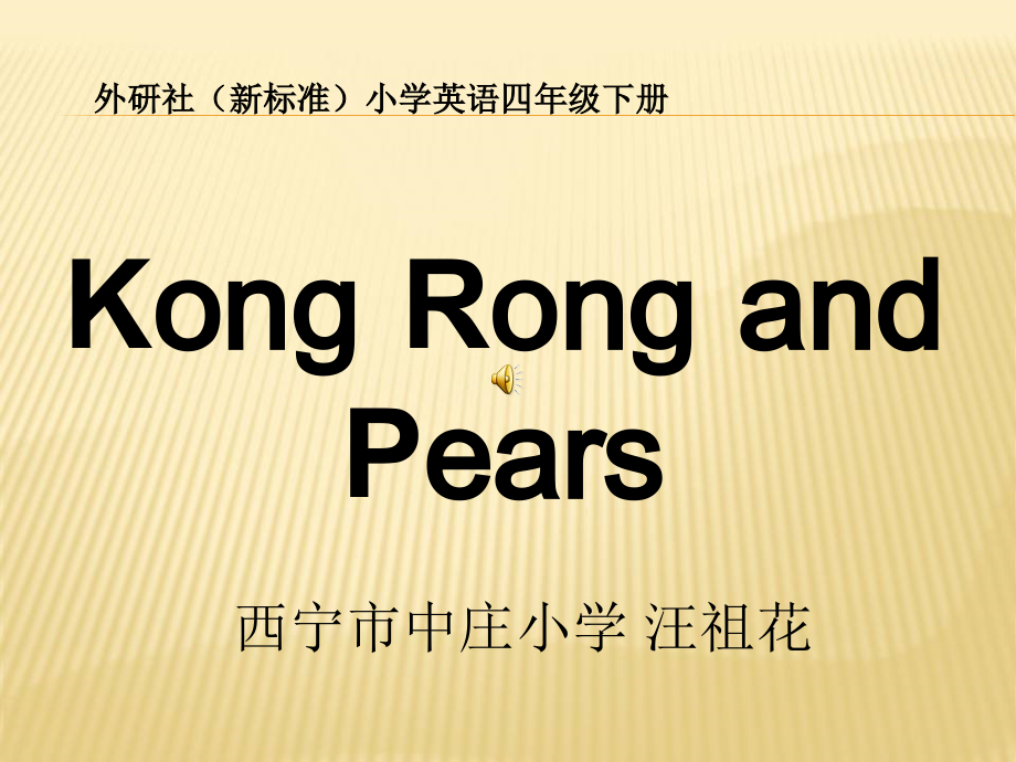 Reading for Pleasure-Kong Rong and Pears-公开课ppt课件-(含教案+视频)--外研版四年级下册英语（一起）-(编号：b036e).zip