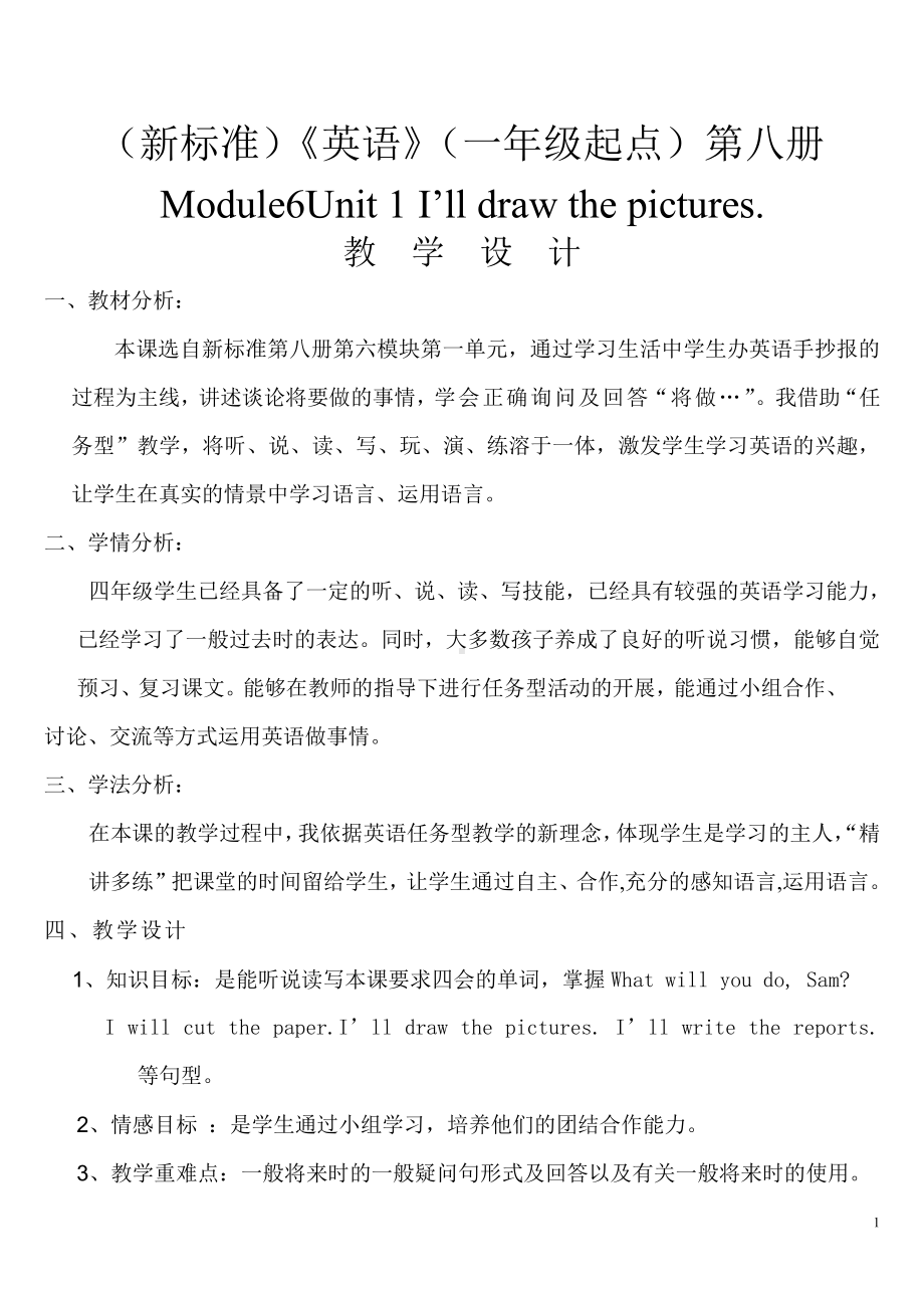 Module 6-Unit 1 I’ll draw the pictures.-教案、教学设计-县级公开课-外研版四年级下册（一起）英语(配套课件编号：a041b).doc_第1页