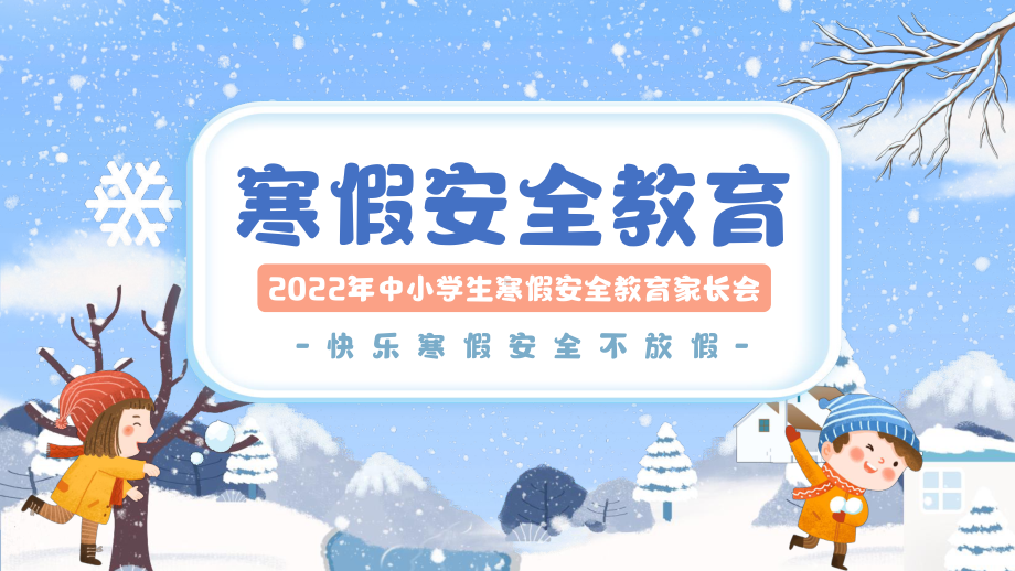 2022年中小学生寒假安全教育家长会班会PPT课件（带内容）.pptx_第1页