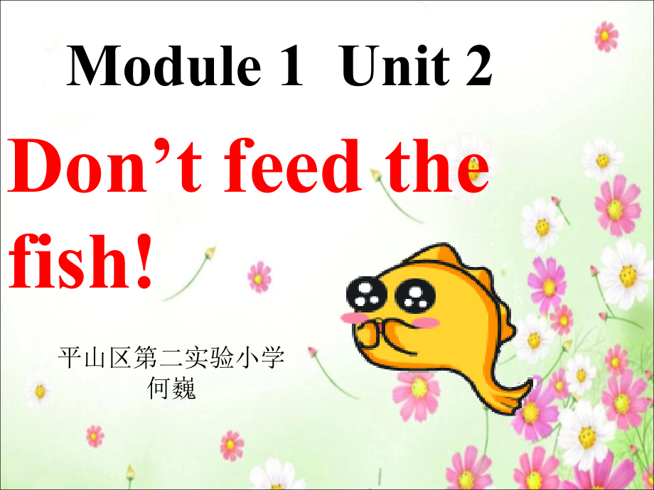 Module 1-Unit 2 Don’t feed the fish!-公开课ppt课件-(含教案)--外研版四年级下册英语（一起）-(编号：a335b).zip