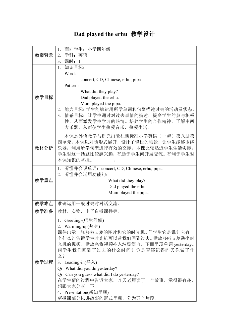 Module 4-Unit 1 Dad played the erhu.-教案、教学设计-公开课-外研版四年级下册英语（一起）(配套课件编号：b06b4).doc_第1页