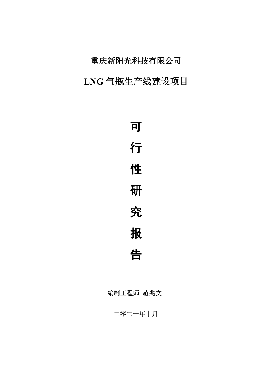 LNG气瓶生产线项目可行性研究报告-用于立项备案.doc_第1页