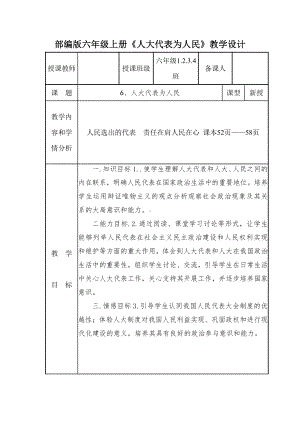 扬州某校部编版六年级道德与法治上册《人大代表为人民》教案.docx