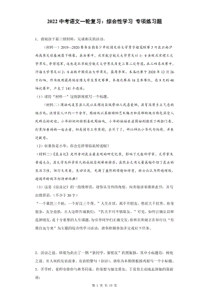 2022中考语文一轮复习：综合性学习 专项练习题（word版含答案）.docx