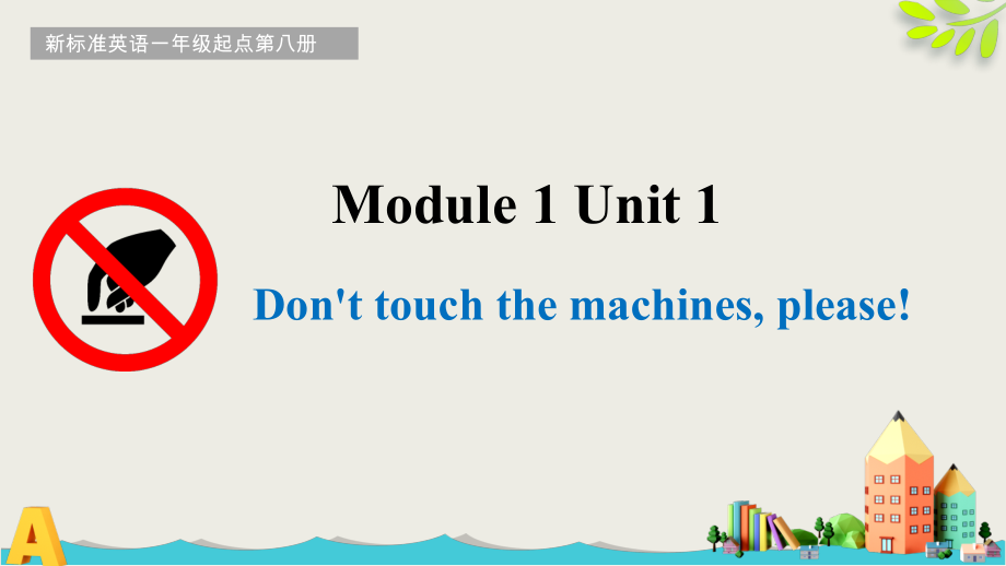 Module 1-Unit 1 Don’t touch the machines, please!-ppt课件-(含教案)-市级公开课-外研版四年级下册（一起）英语(编号：0024e).zip