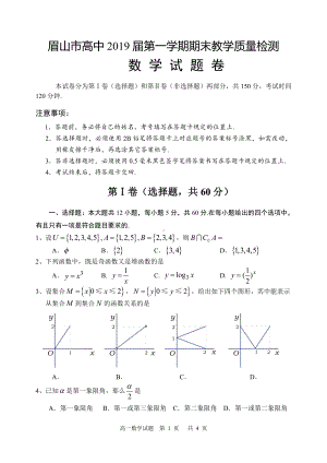 眉山市高中2019届第一学期期末教学质量检测数学试题.doc