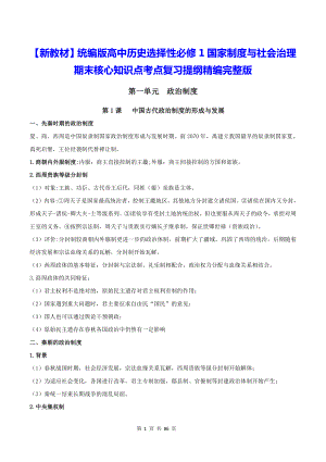 （新教材）统编版高中历史选择性必修1国家制度与社会治理期末核心知识点考点复习提纲精编完整版（含期末试卷及答案3套）.docx