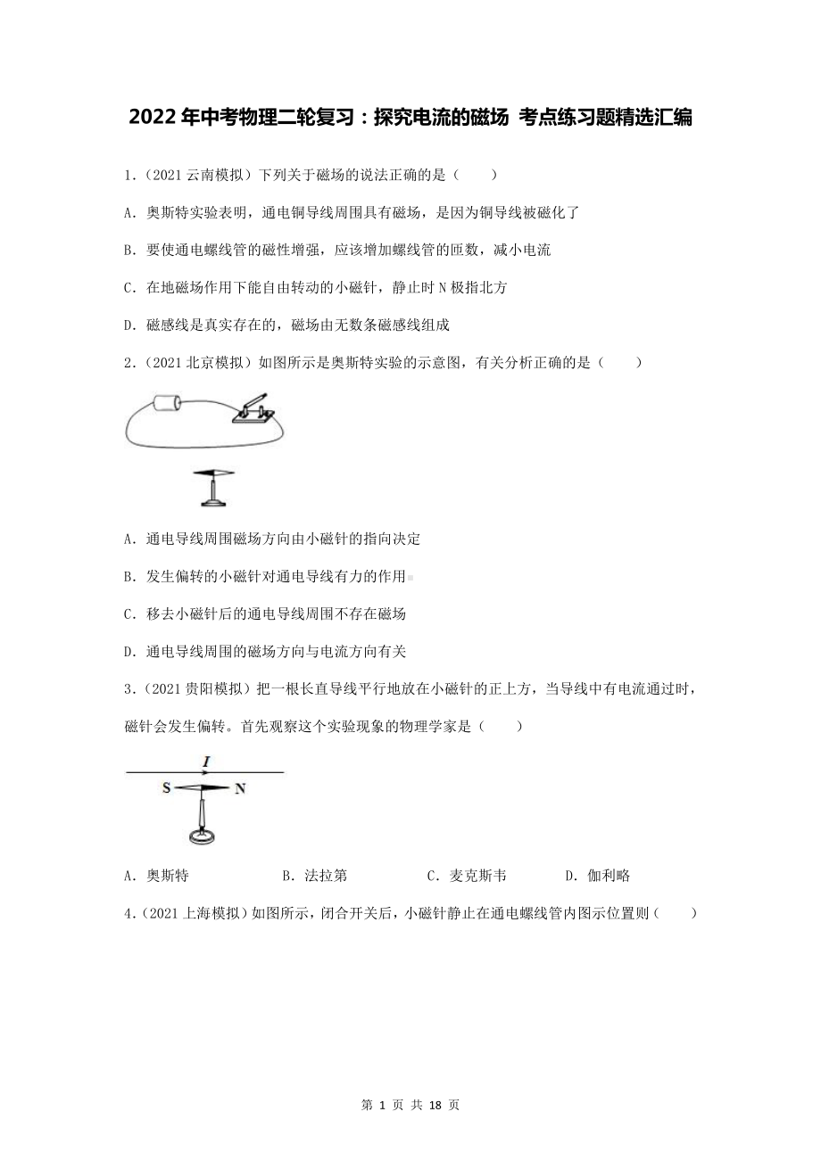 2022年中考物理二轮复习：探究电流的磁场 考点练习题精选汇编（Word版含答案）.docx_第1页