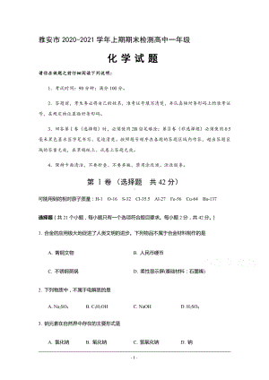 四川省雅安市2020-2021学年2020-2021学年高一上学期期末考试化学试题.docx