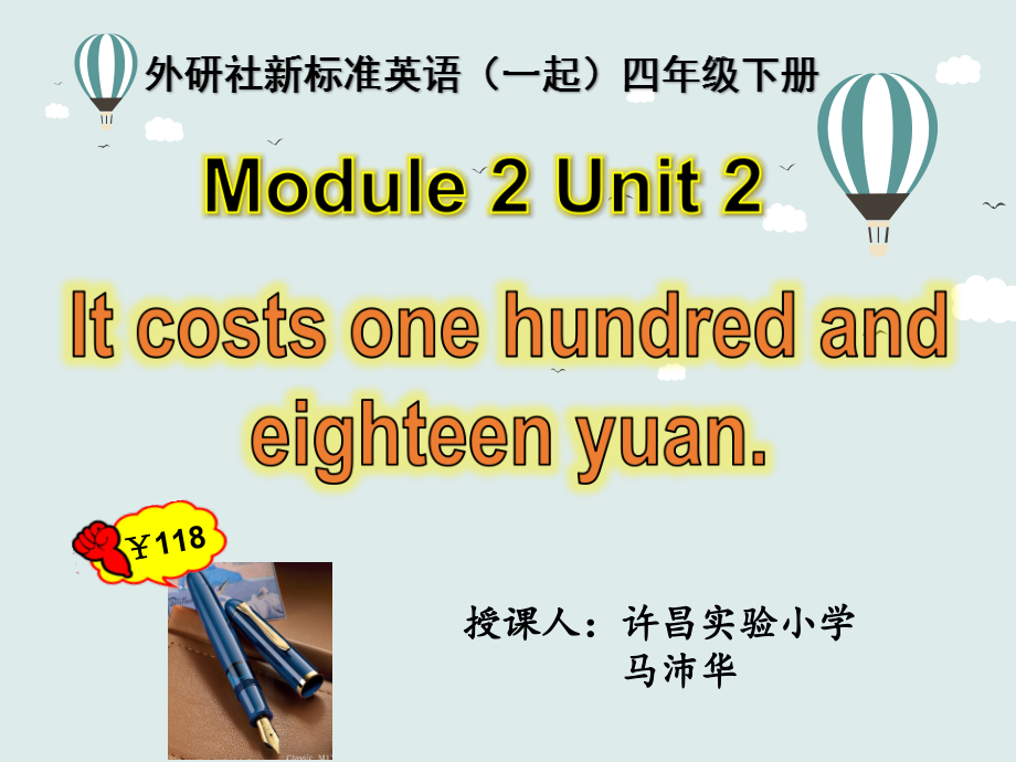 Module 2-Unit 2 It costs one hundred and eighteen yuan.-公开课ppt课件-(含教案)--外研版四年级下册英语（一起）-(编号：b0d6d).zip