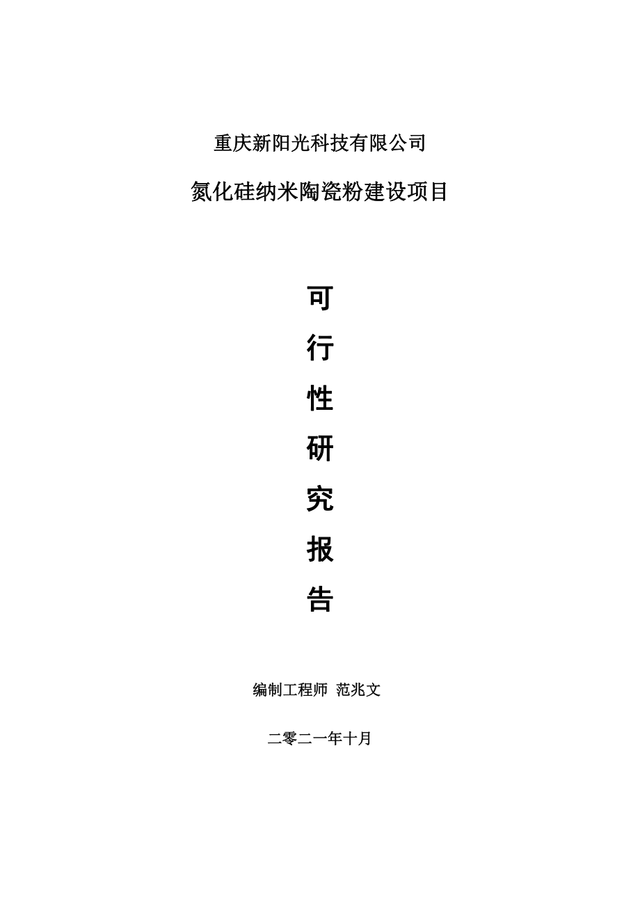 氮化硅纳米陶瓷粉项目可行性研究报告-用于立项备案.doc_第1页