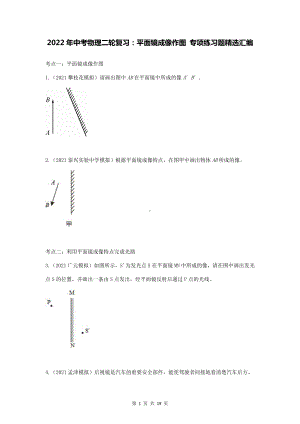 2022年中考物理二轮复习：平面镜成像作图 专项练习题精选汇编（Word版含答案）.docx