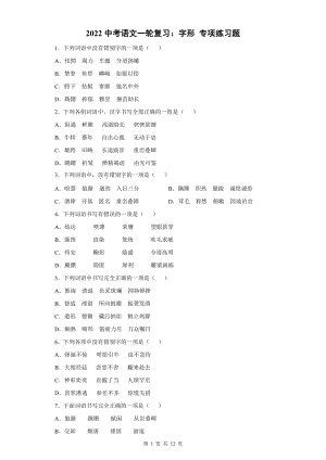 2022中考语文一轮复习：字形 专项练习题（word版含答案）.docx