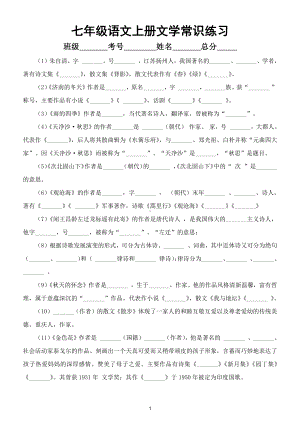 初中语文部编版七年级上册文学常识专项练习（附参考答案）.doc