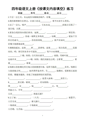 小学语文部编版四年级上册《按课文内容填空》专项练习（细致全面）.doc