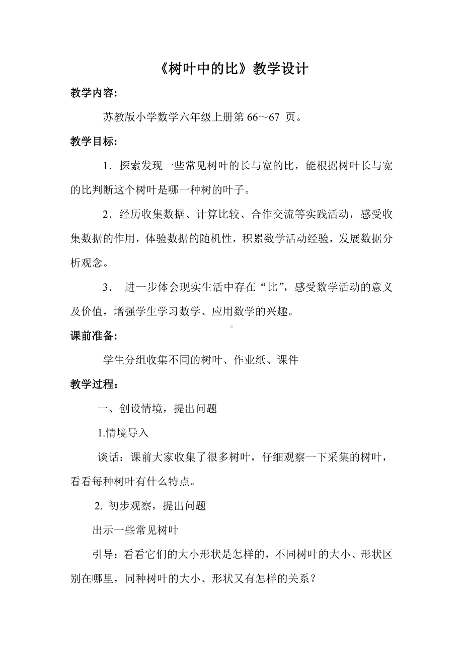 三 分数除法-● 树叶中的比-教案、教学设计-市级公开课-苏教版六年级上册数学(配套课件编号：34b50).doc_第1页