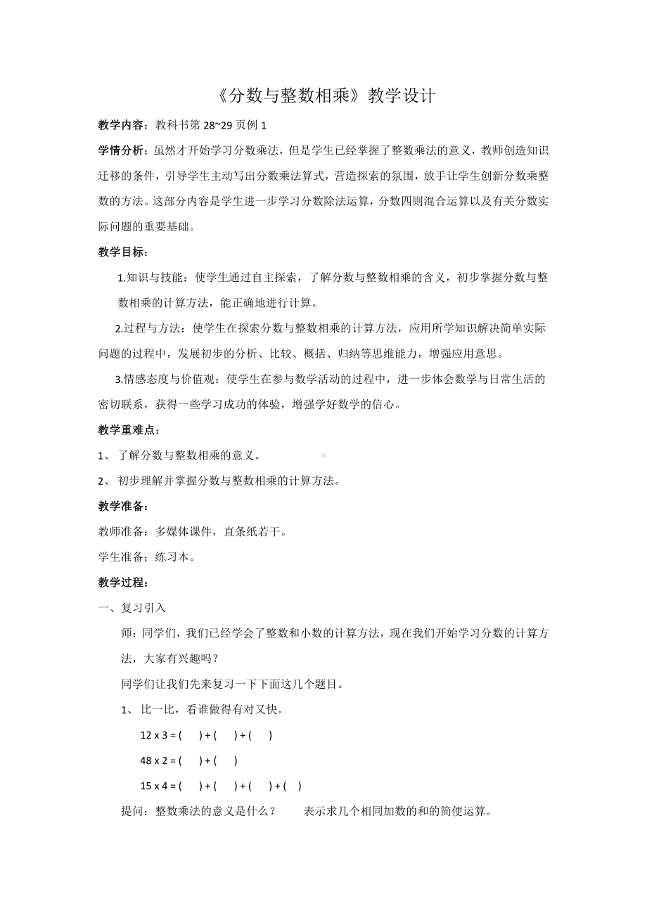 二 分数乘法-1、分数与整数相乘-教案、教学设计-市级公开课-苏教版六年级上册数学(配套课件编号：a02bf).docx_第1页