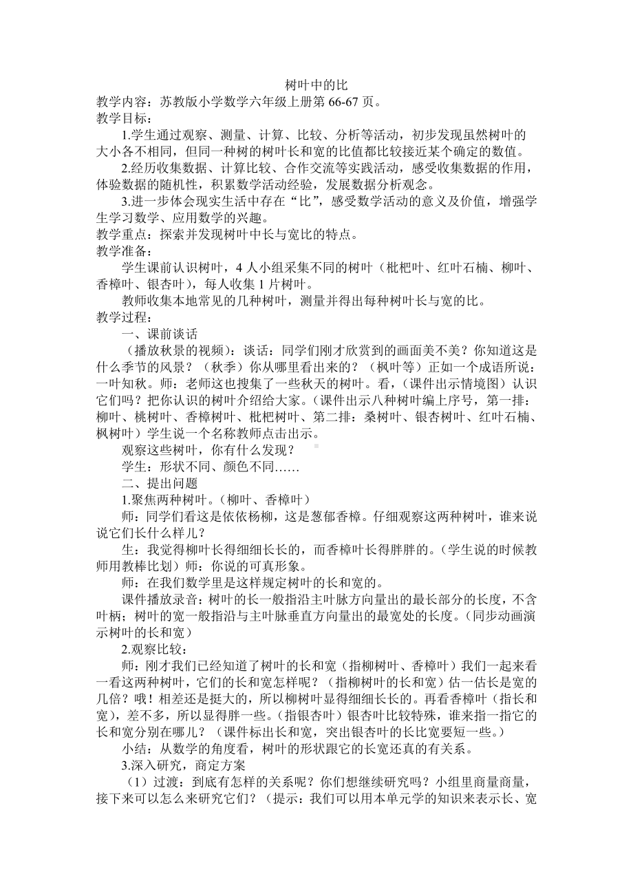 三 分数除法-● 树叶中的比-教案、教学设计-市级公开课-苏教版六年级上册数学(配套课件编号：30fed).doc_第1页