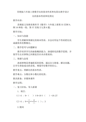 三 分数除法-8、比的基本性质和化简比-教案、教学设计-市级公开课-苏教版六年级上册数学(配套课件编号：414d7).docx