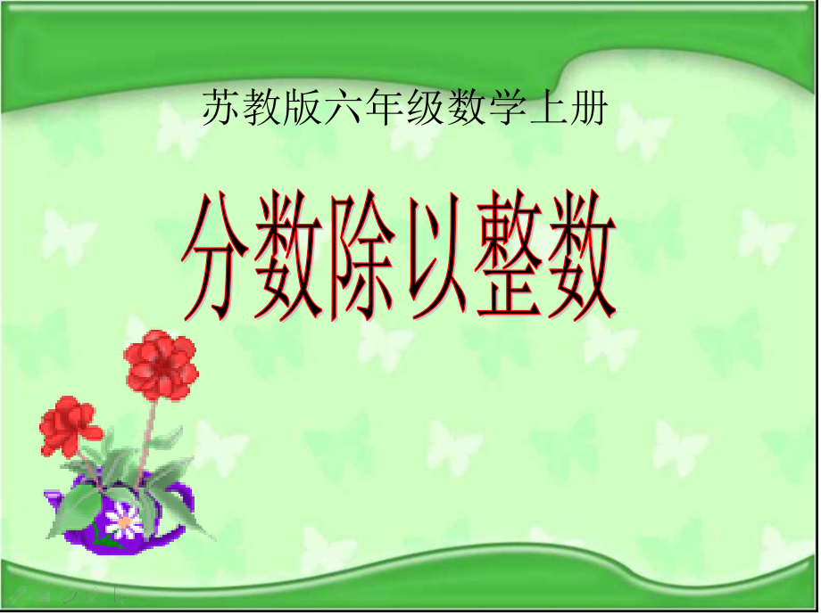 三 分数除法-1、分数除以整数-ppt课件-(含教案)-市级公开课-苏教版六年级上册数学(编号：60572).zip