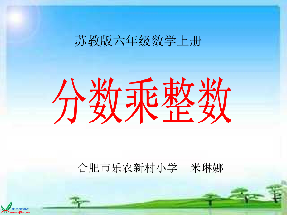 二 分数乘法-1、分数与整数相乘-ppt课件-(含教案)-市级公开课-苏教版六年级上册数学(编号：2324a).zip