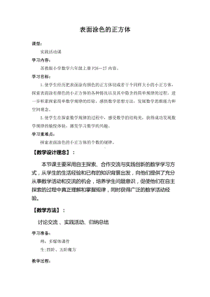 一 长方体和正方体-★ 表面涂色的正方体-教案、教学设计-市级公开课-苏教版六年级上册数学(配套课件编号：c14d2).doc