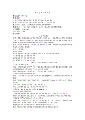 一 长方体和正方体-★ 表面涂色的正方体-教案、教学设计-市级公开课-苏教版六年级上册数学(配套课件编号：33bcb).doc