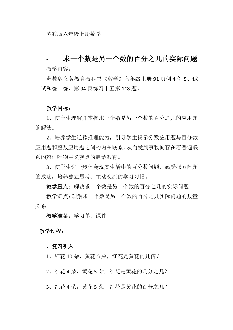 六 百分数-5、求一个数是另一个数的百分之几的实际问题-教案、教学设计-市级公开课-苏教版六年级上册数学(配套课件编号：f01d6).docx_第1页