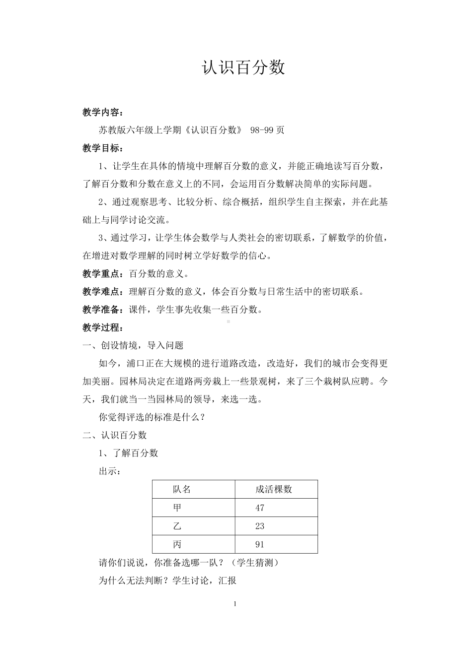 六 百分数-1、百分数的意义和读写-教案、教学设计-市级公开课-苏教版六年级上册数学(配套课件编号：54b3d).doc_第1页