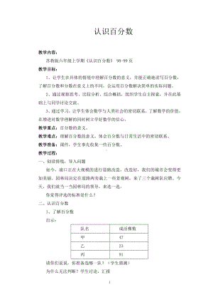 六 百分数-1、百分数的意义和读写-教案、教学设计-市级公开课-苏教版六年级上册数学(配套课件编号：54b3d).doc