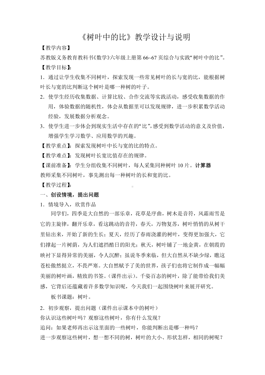 三 分数除法-● 树叶中的比-教案、教学设计-市级公开课-苏教版六年级上册数学(配套课件编号：50bbf).doc_第1页