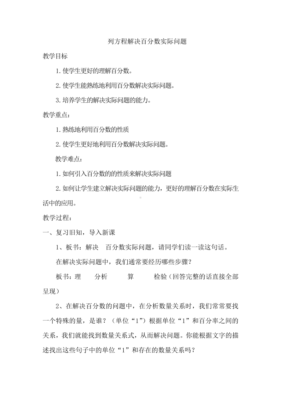 六 百分数-13、列方程解决稍复杂的百分数实际问题（1）-教案、教学设计-市级公开课-苏教版六年级上册数学(配套课件编号：e0273).docx_第1页