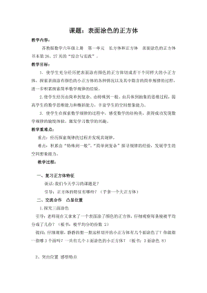 一 长方体和正方体-★ 表面涂色的正方体-教案、教学设计-市级公开课-苏教版六年级上册数学(配套课件编号：82e71).docx