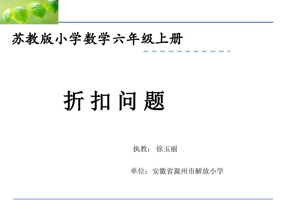 六 百分数-11、折扣问题-ppt课件-(含教案)-市级公开课-苏教版六年级上册数学(编号：50452).zip