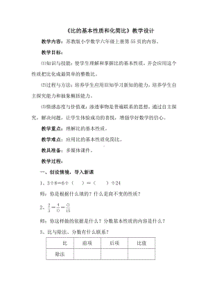 三 分数除法-8、比的基本性质和化简比-教案、教学设计-市级公开课-苏教版六年级上册数学(配套课件编号：e03ee).doc