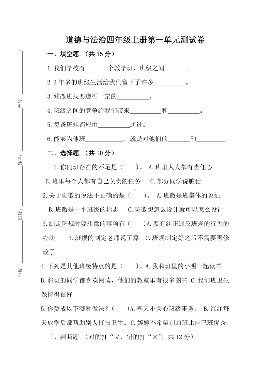 扬州道德与法治四年级上册第一单元测试卷.docx_第1页