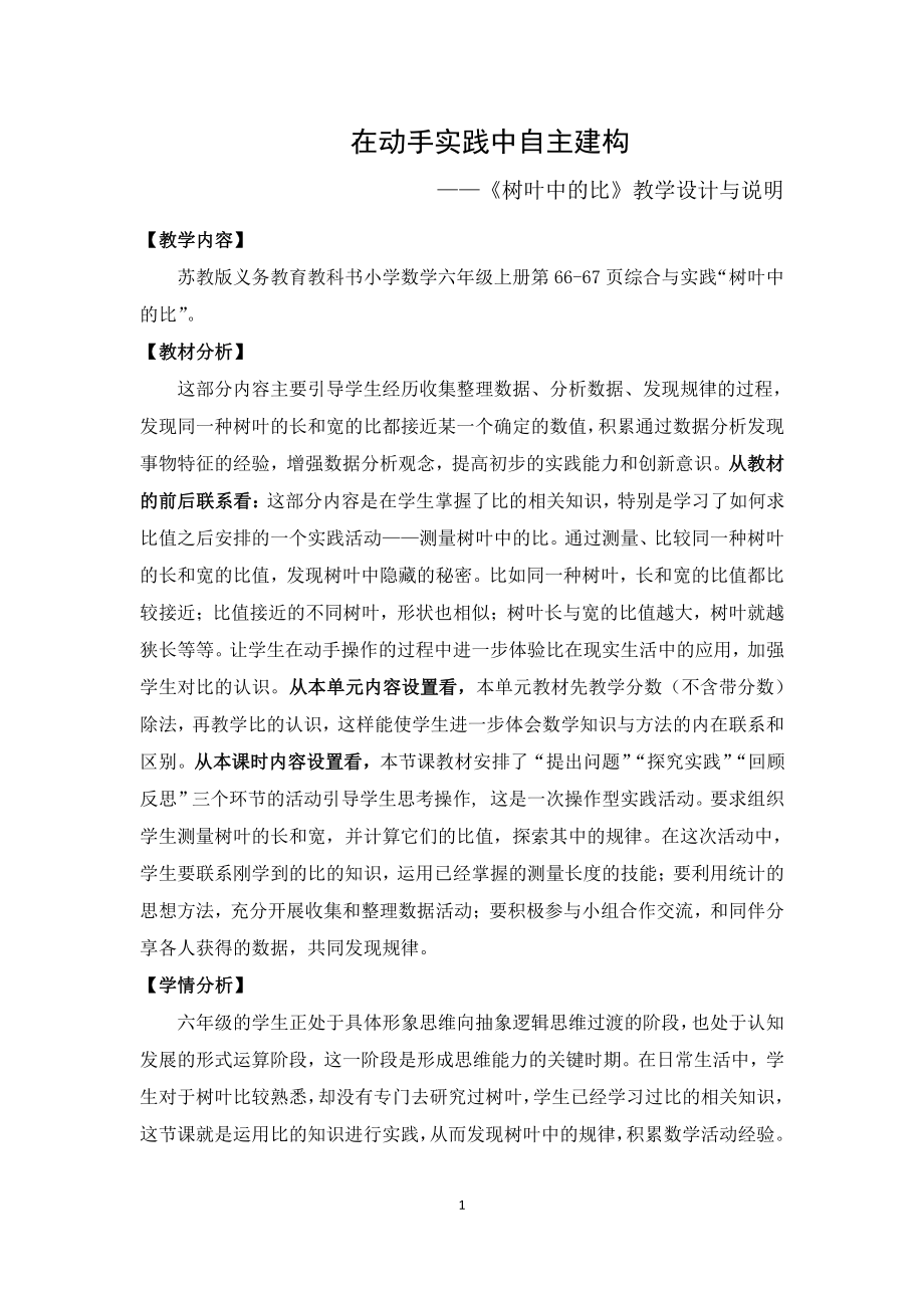 三 分数除法-● 树叶中的比-教案、教学设计-部级公开课-苏教版六年级上册数学(配套课件编号：202cc).doc_第1页