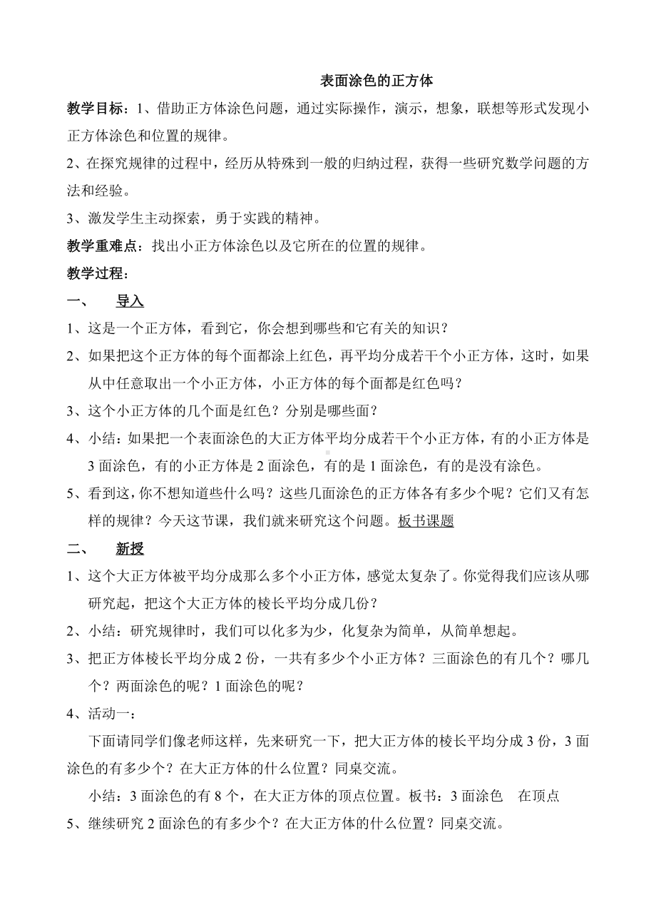 一 长方体和正方体-★ 表面涂色的正方体-教案、教学设计-市级公开课-苏教版六年级上册数学(配套课件编号：c084c).doc_第1页